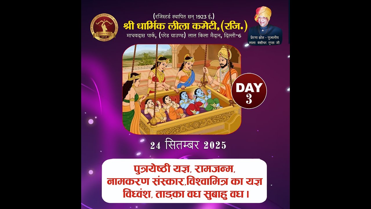 Day - 3  Live 24.09.2025 श्री धार्मिक लीला कमेटी , माधव दास पार्क, लाल किला, दिल्ली - 6