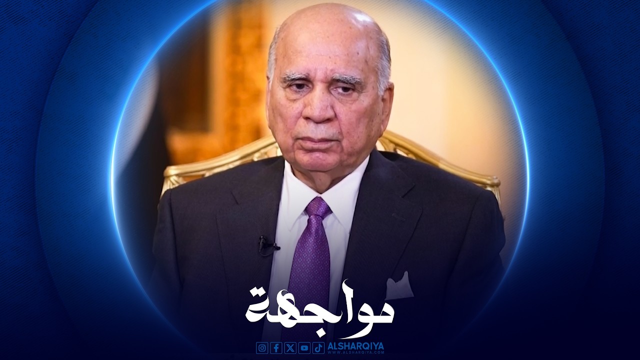 مواجهة | فؤاد حسين – وزير الخارجية العراقي