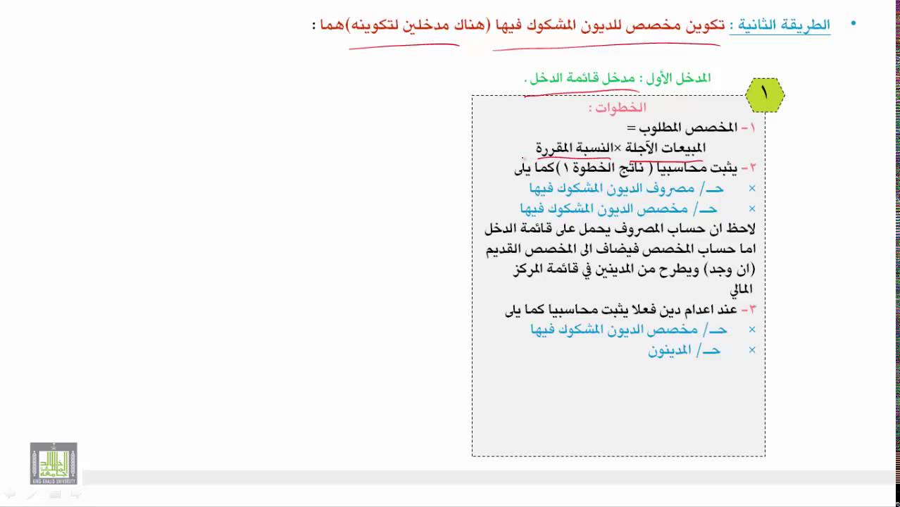 محاسبة المتوسطة 1 - الوحدة 6 : المشاكل المحاسبية المتعلقة بالمدينين -2
