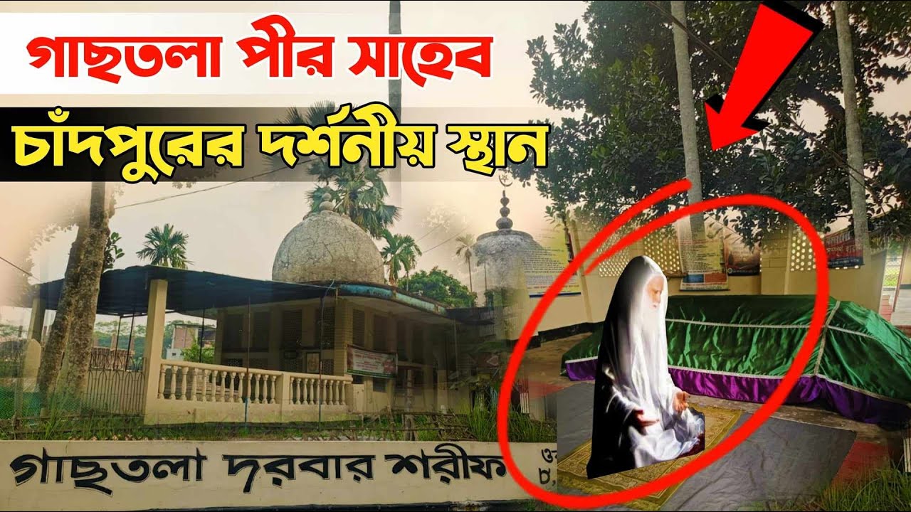 গাছতলা দরবার শরীফ।চাঁদপুরের দর্শনীয় স্থান।আল্লামা খাজা আরিফুর রহমান তাহেরী।আল্লামা খাজা আহমাদ শাহ রহ