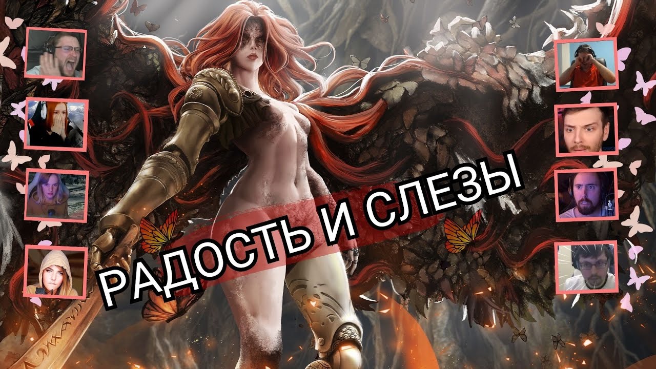 Реакция победы над Маленией в Elden Ring /// Папич, Куплинов, Алина Рин и другие.