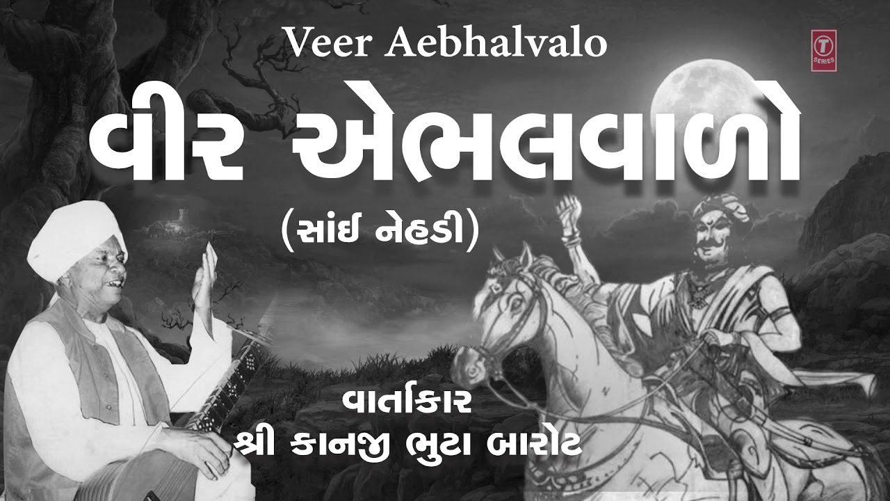 વીર એભલવાળો - શ્રી કાનજી ભુટા બારોટ || VIR EBHAL VALO - TRADITIONAL VAARTA || KANJI BHUTA BAROT