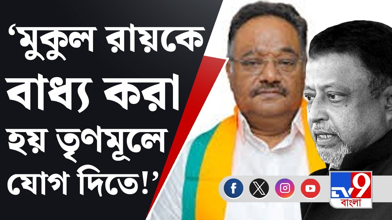 Mukul Roy Demise: মুকুল রায়ের নশ্বর দেহ কাঁচরাপাড়ার বাড়িতে, শেষযাত্রায় নেতা... | TV9 Bangla