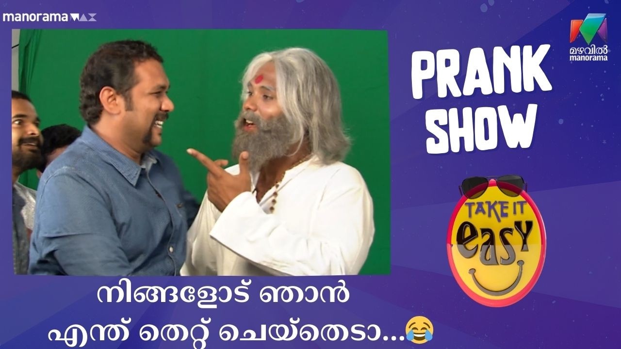 നിങ്ങളോട് ഞാൻ എന്ത് തെറ്റ് ചെയ്തെടാ... 😂| Take It Easy | Mazhavil Manorama