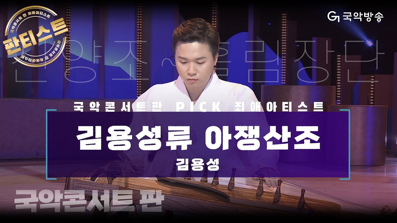 [국악콘서트 판][판티스트] 김용성류 아쟁산조 '진양조~흘림장단' - 김용성