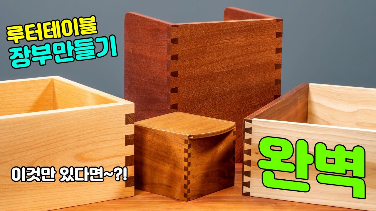 주먹장 / 사개맞춤 장부지그 총집합 [위시스 목공TV] feat. 클로바더빙