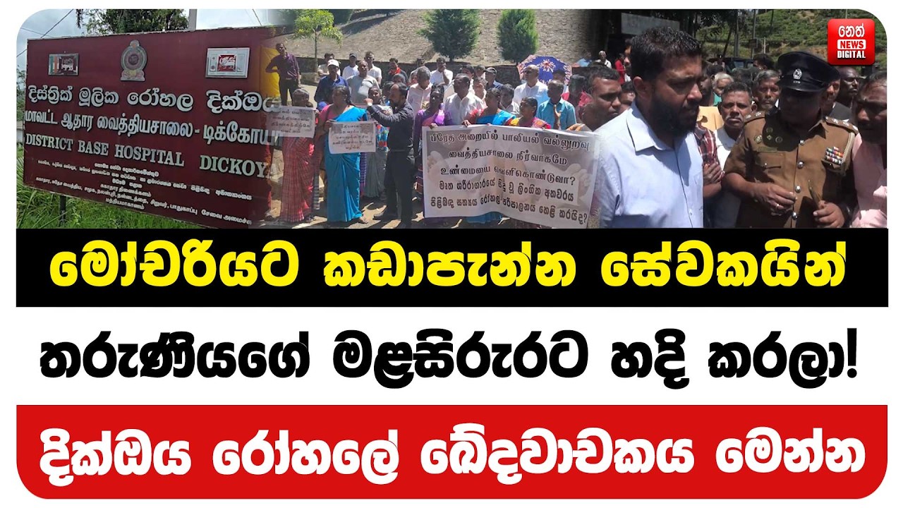 මෝචරියට කඩාපැන්න සේවකයින් තරුණියගේ මළසිරුරට හදි කරලා! දික්ඔය රෝහලේ ඛේදවාචකය මෙන්න