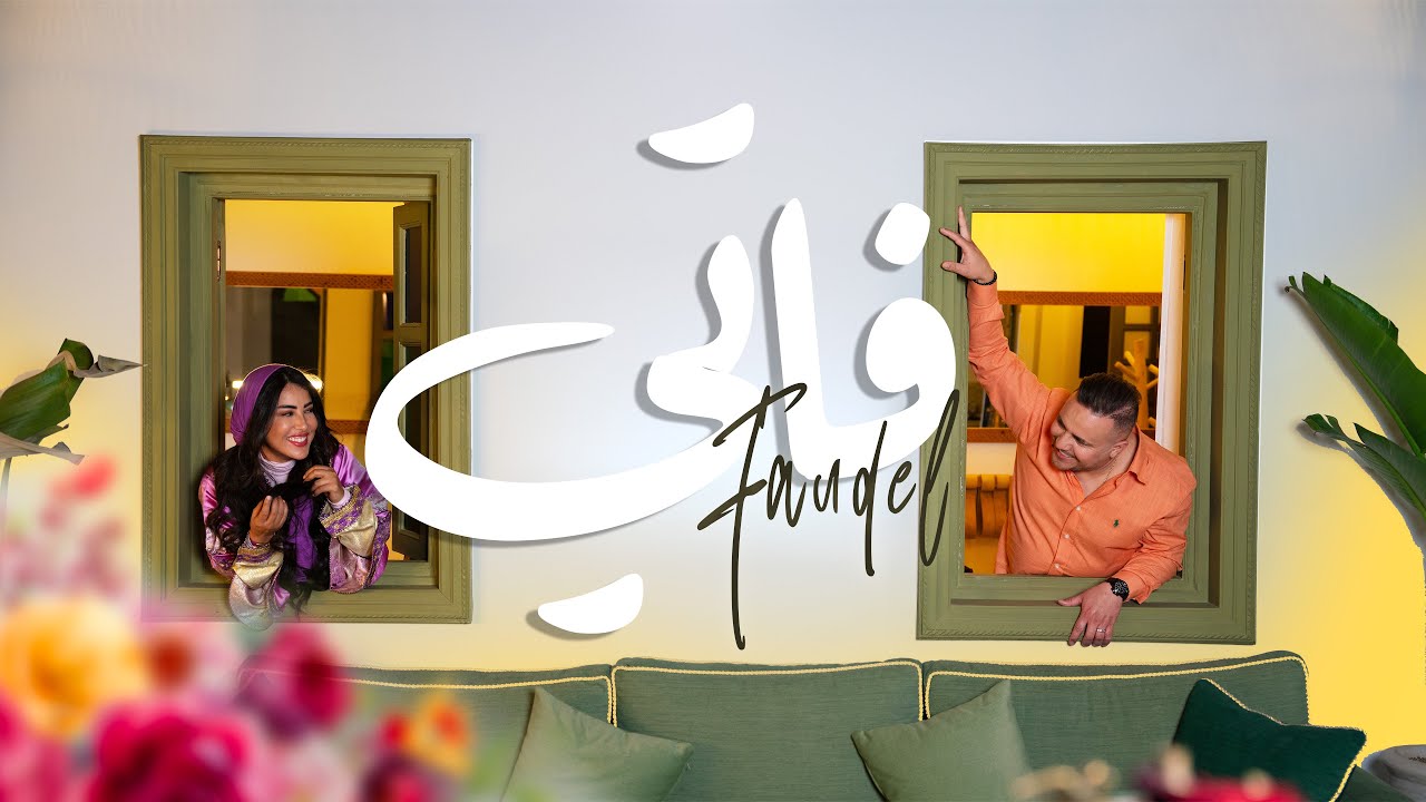 FAUDEL   FATI [ Official Music Video ] 2025  - فضيل - فاتي - فيديو كليب حصري