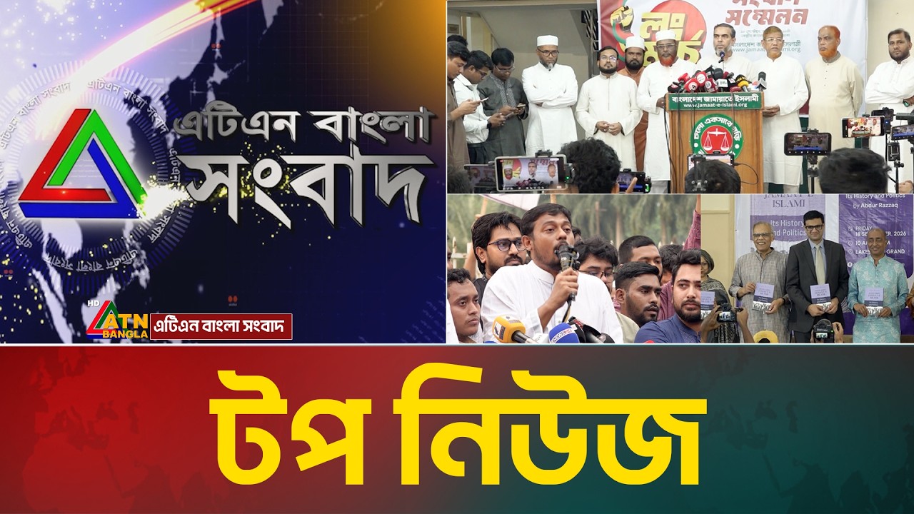 LIVE🔴এটিএন বাংলার টপ নিউজ । Top News | Today News | ATN Bangla News