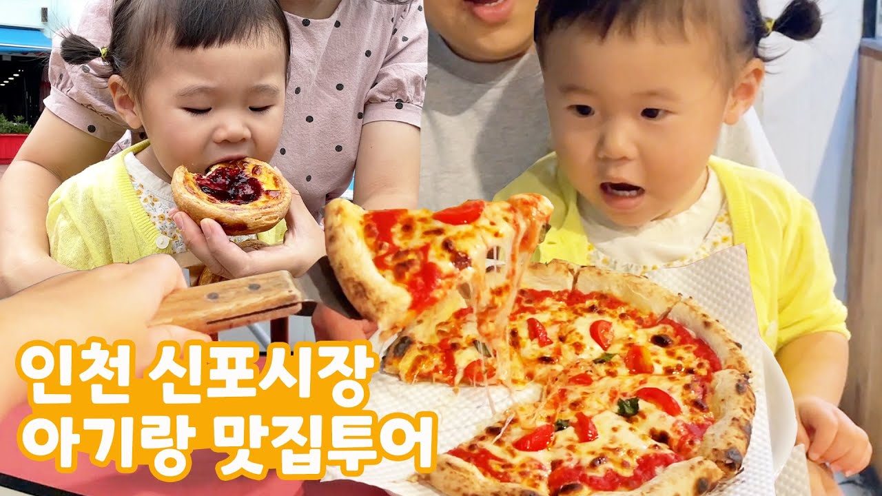 sub)신포시장 맛집 부수고 온 20개월 아기 솜솜이ㅣ놀토 도래미마켓 에그타르트 맛집ㅣ만원 화덕피자
