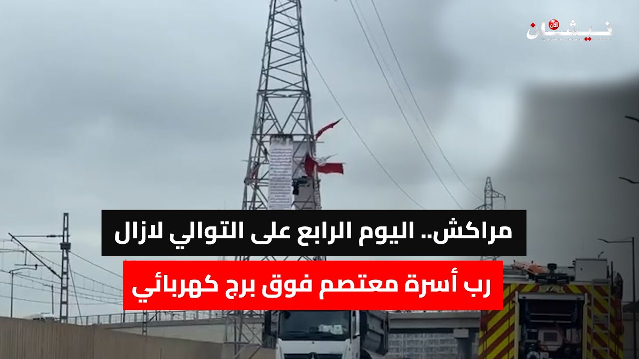 مراكش.. اليوم الرابع على التوالي لازال رب أسرة معتصم فوق برج كهربائي