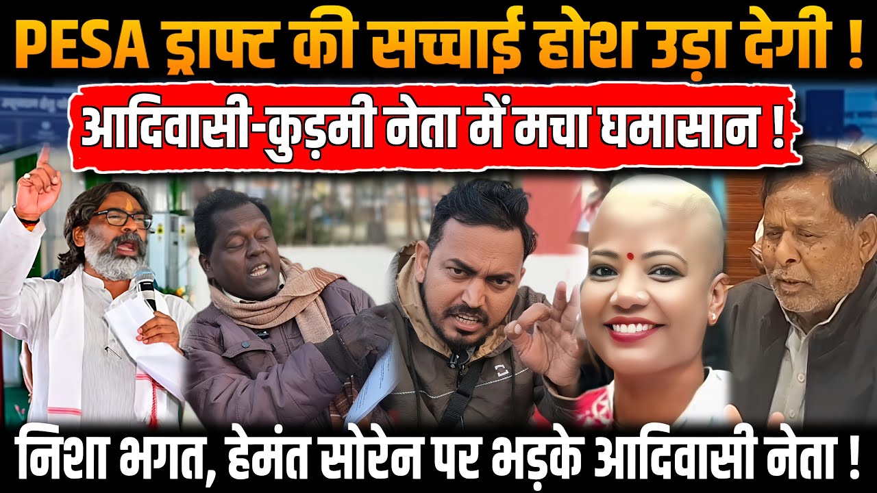 PESA Act ड्राफ्ट पर आदिवासी-कुड़मी नेताओं में जंग | निशा भगत और ज्योत्सना पर भड़के..