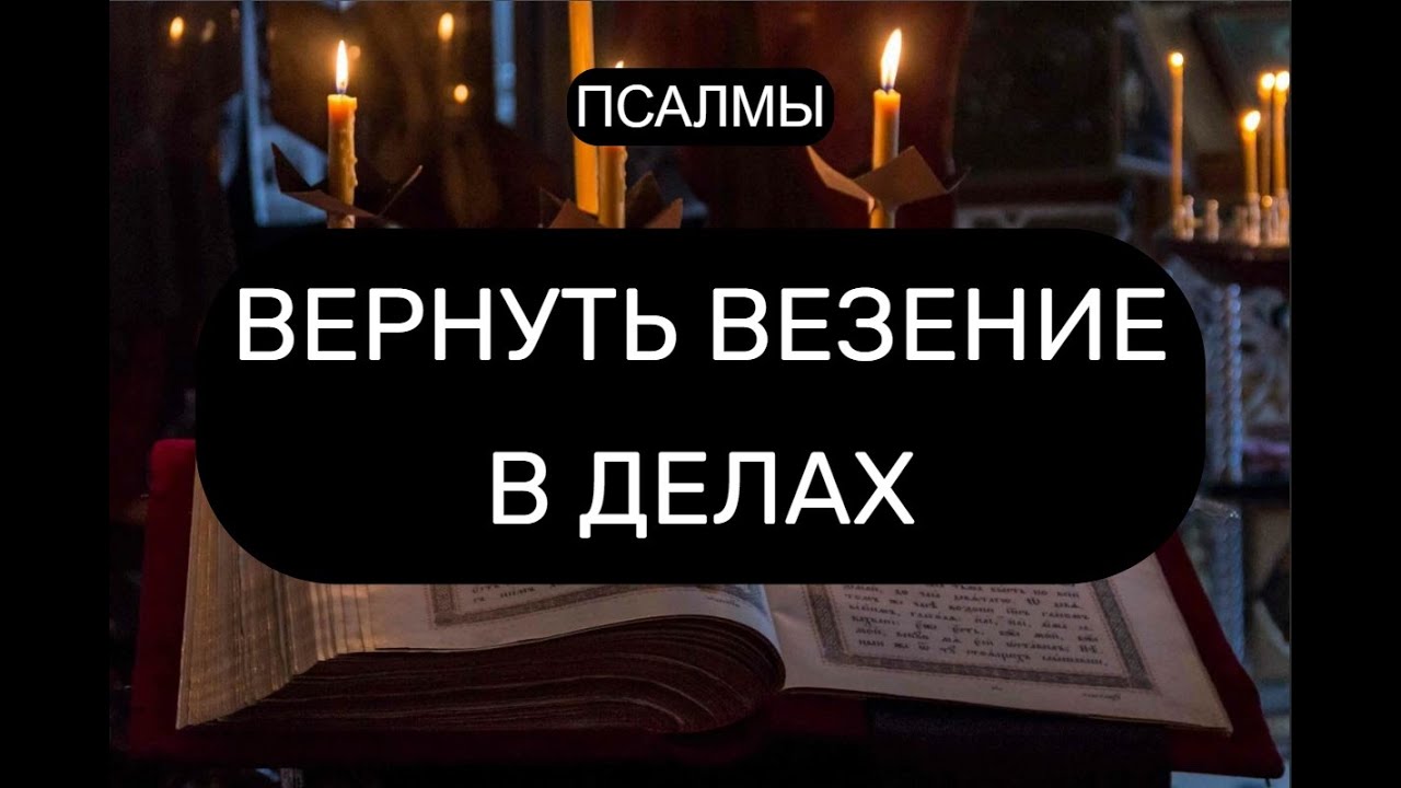 ВЕРНУТЬ ВЕЗЕНИЕ В ДЕЛАХ