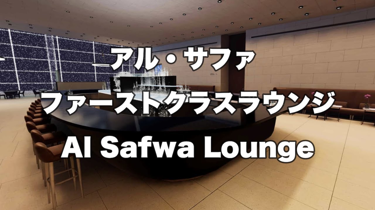 2023年ドバイ旅　第3弾　カタール航空Qsuiteでドーハへ。ファーストクラスでドバイへ、ハマド空港、【Al Safwa First Lounge】アルサファファーストクラスラウンジご紹介