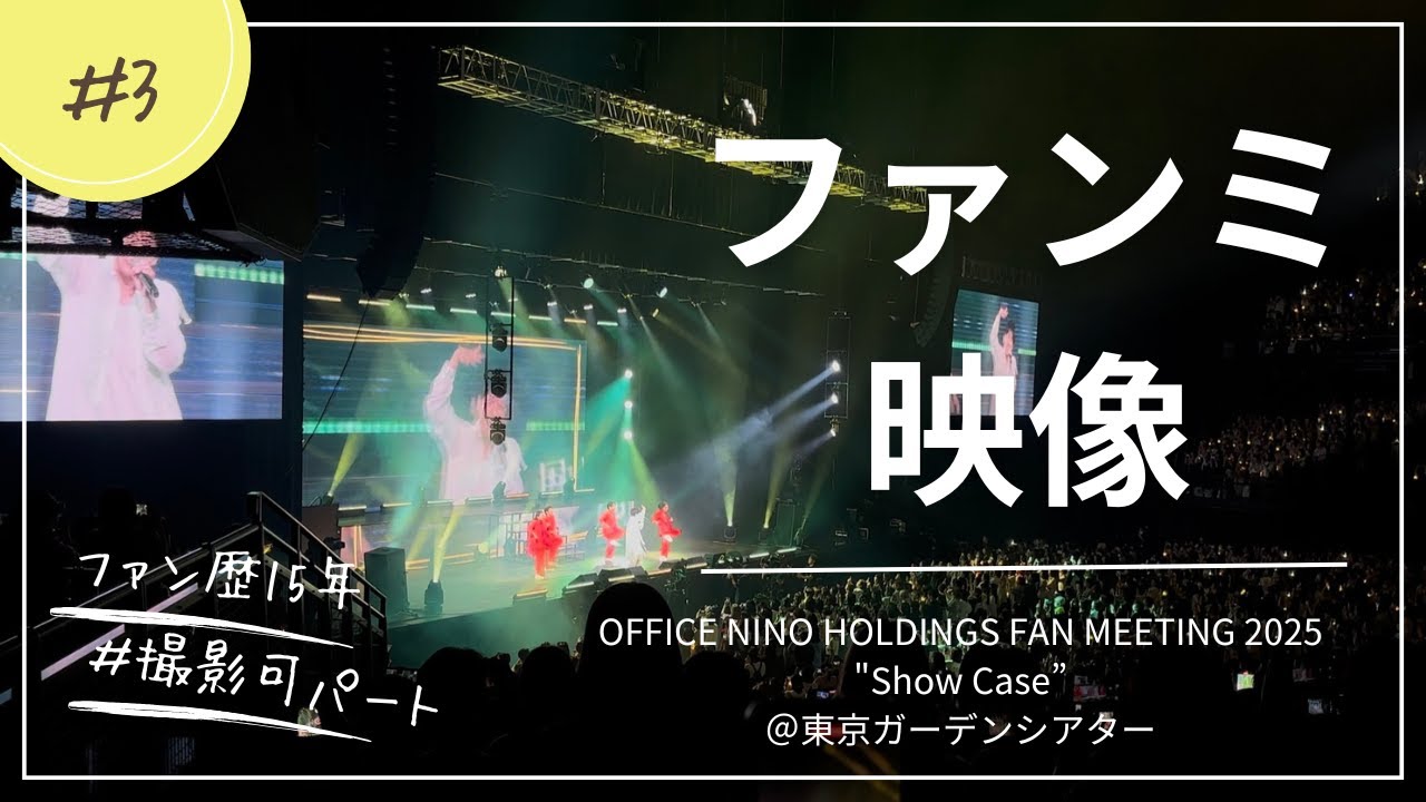 【二宮和也】「週末のマーチ」OFFICE NINO HOLDINGS FAN MEETING 2025 