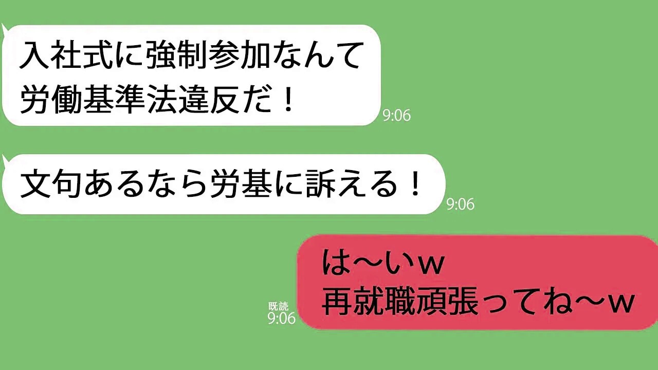 【LINE】入社式を欠席して労働基準監督署にかけこんだDQN新人「出席の強要は違法だ！」→入社手続きは今日だったので無視するとｗ