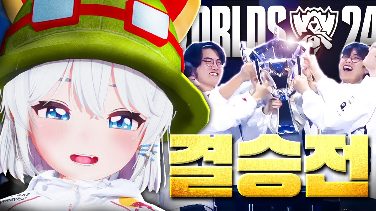 T1 vs BLG 결승전 같이보기