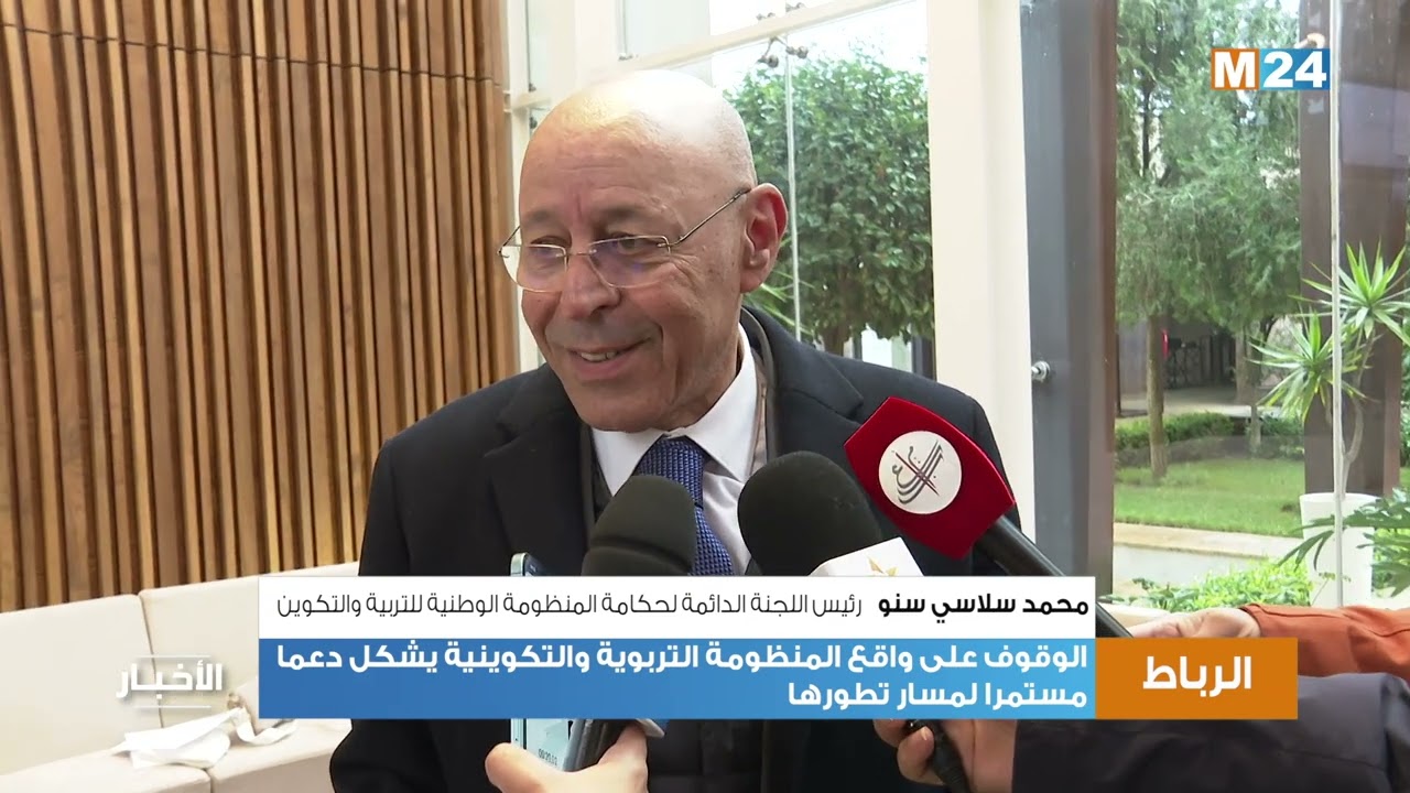 الوقوف على واقع المنظومة التربوية والتكوينية يشكل دعما مستمرا لمسار تطورها