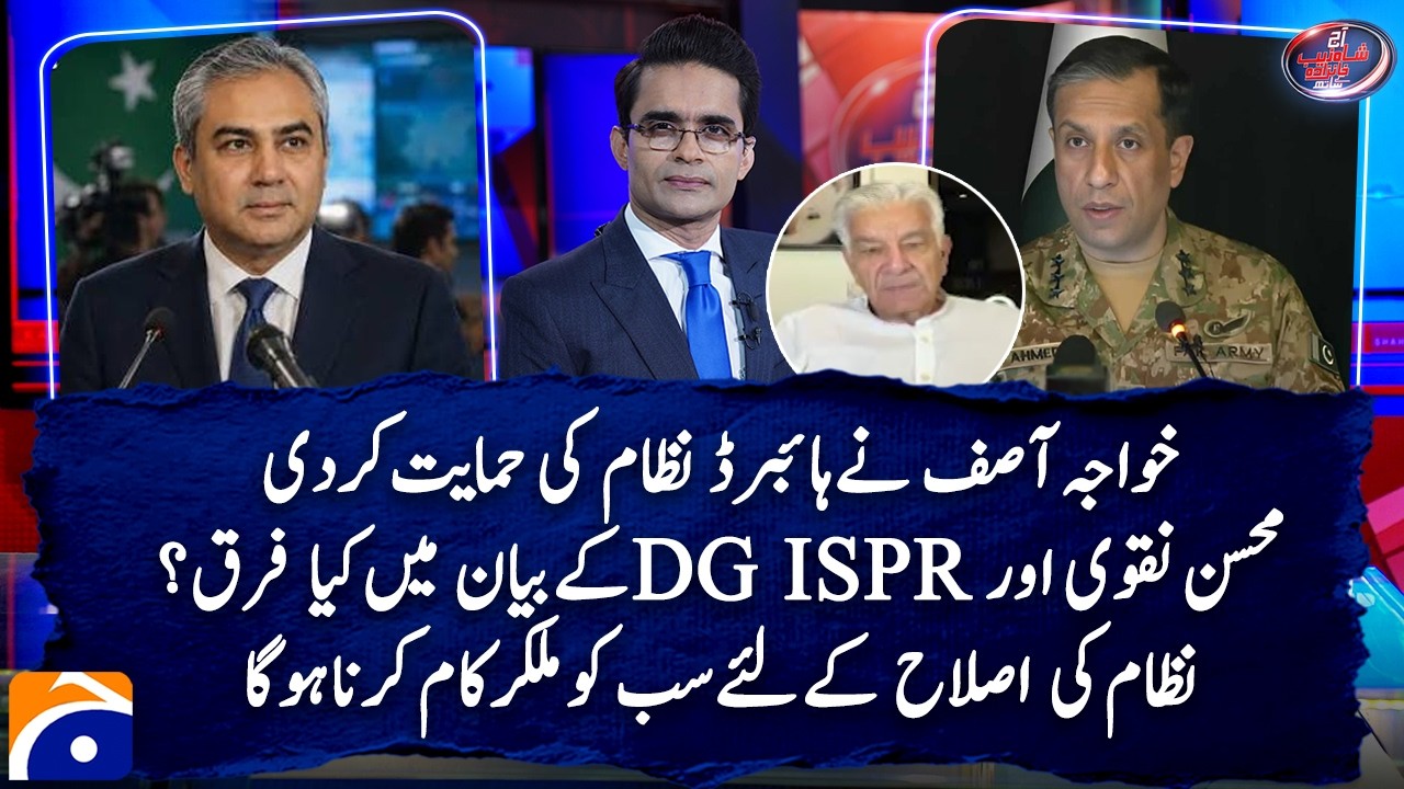 Khawaja Asif supports hybrid system - Is the Govt about to fall? | Aaj Shahzeb Khanzada Kay Sath