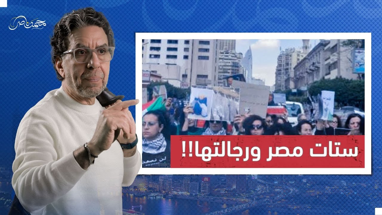 مفيش فرق بين ستات مصر ورجالتها غير بالمواقف! .. والوجه المنافق للغرب!