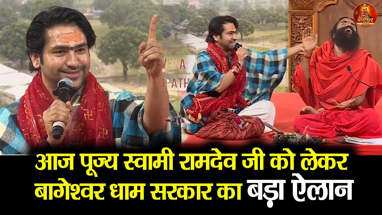 आज पूज्य स्वामी रामदेव जी को लेकर बागेश्वर धाम सरकार का बड़ा ऐलान #bageshwardhamsarkar #swamiramdev 