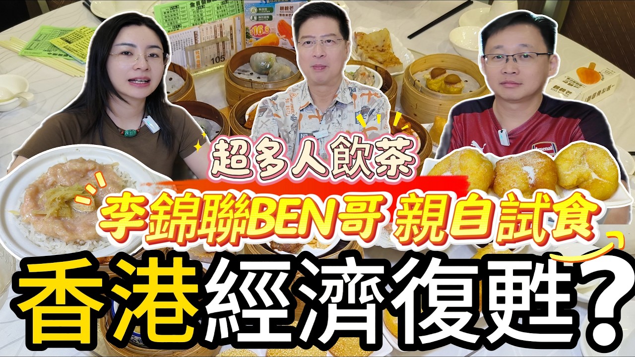 [神州穿梭.深圳#1226] 香港經濟復甦? 超多人飲茶 天水圍街坊酒樓 李錦聯BEN哥親自試食 蝦餃,燒賣 8.8元 牡丹金閣