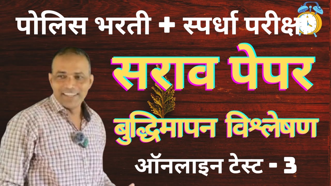 बुद्धिमापन सराव पेपर | पोलीस भरती + स्पर्धा परीक्षा | Online Test 3 Analysis