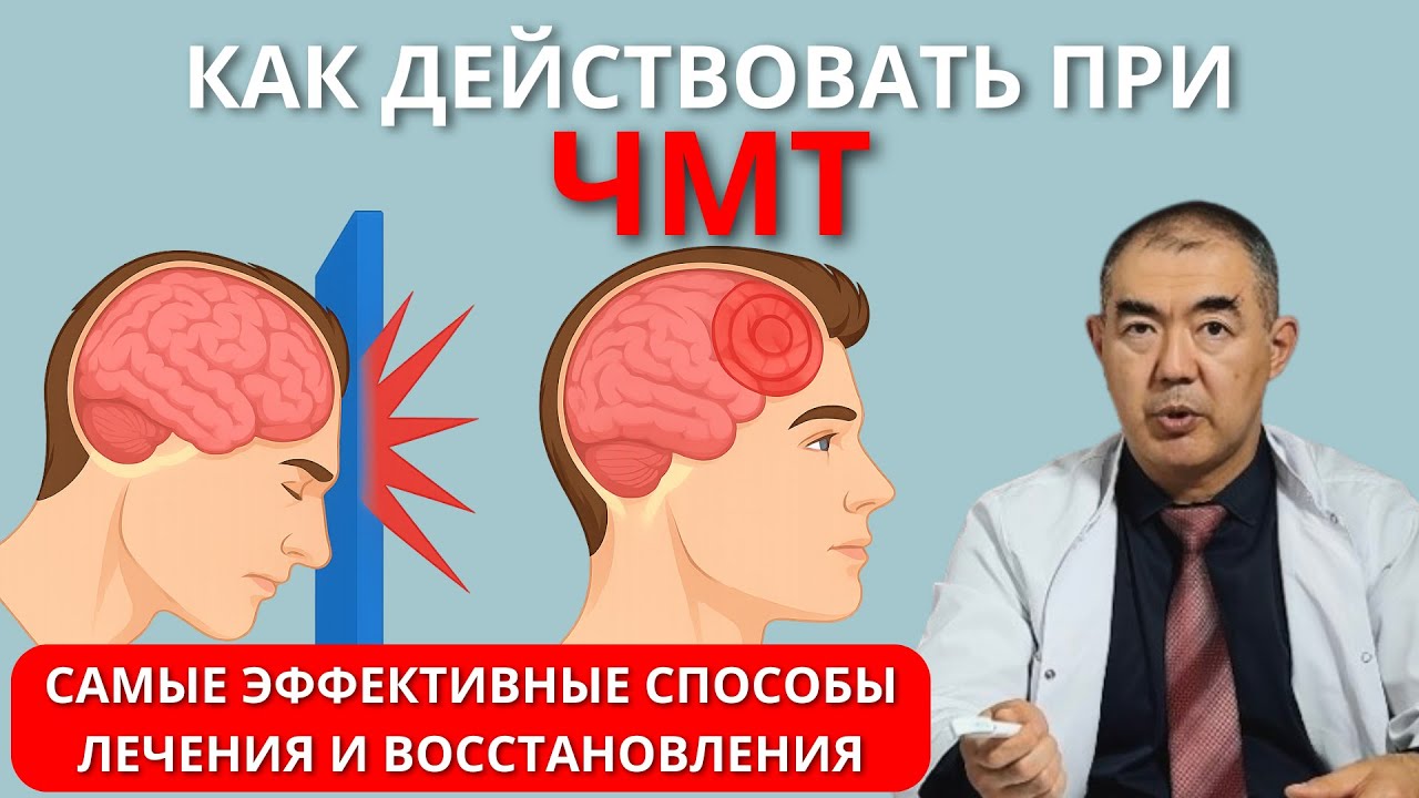 Как избежать последствий после ЧЕРЕПНО-МОЗГОВОЙ ТРАВМЫ? | Врач про эффективное лечение при ЧМТ