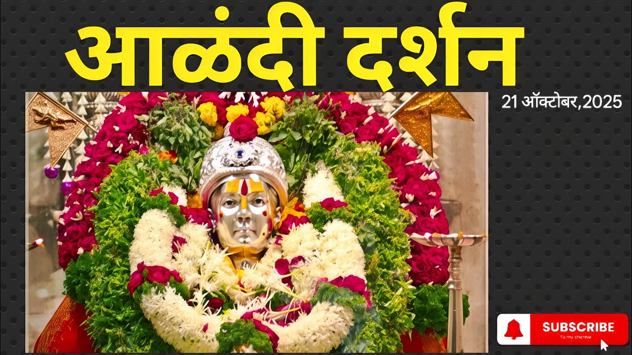 आळंदी दर्शन 21ऑक्टोबर2025| Jagat Guru Sant Dnyaneshwar Maharaj  Darshan 2025|How To Go There Alandi