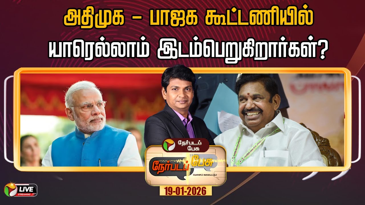 🔴LIVE: Nerpada Pesu | அதிமுக - பாஜக கூட்டணியில் யாரெல்லாம் இடம்பெறுகிறார்கள்? | ADMK | BJP