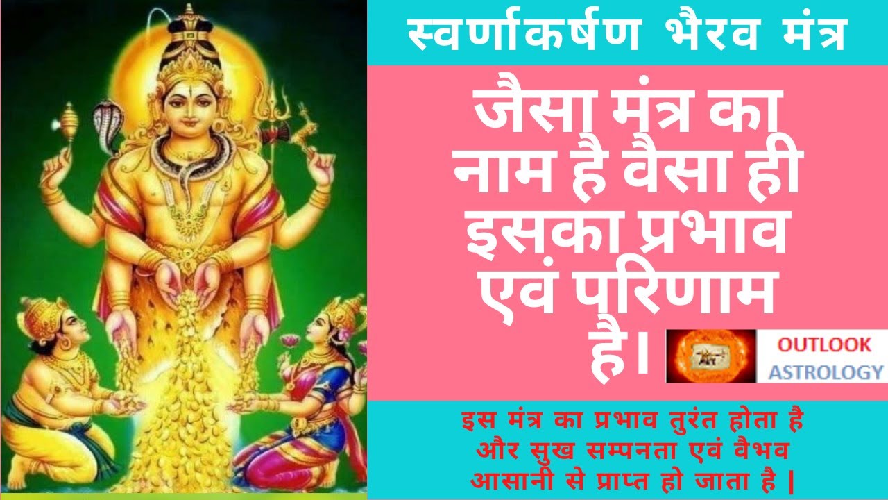 स्वर्णाकर्षण भैरव मंत्र | Swarnakarshan Bhairav Mantra | 108 Times