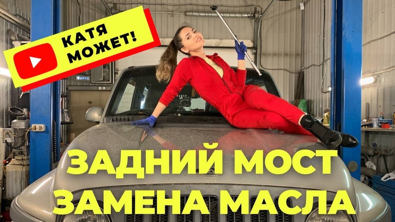 ЗАДНИЙ МОСТ замена масла ТагАЗ Tager (SsangYong Korando)