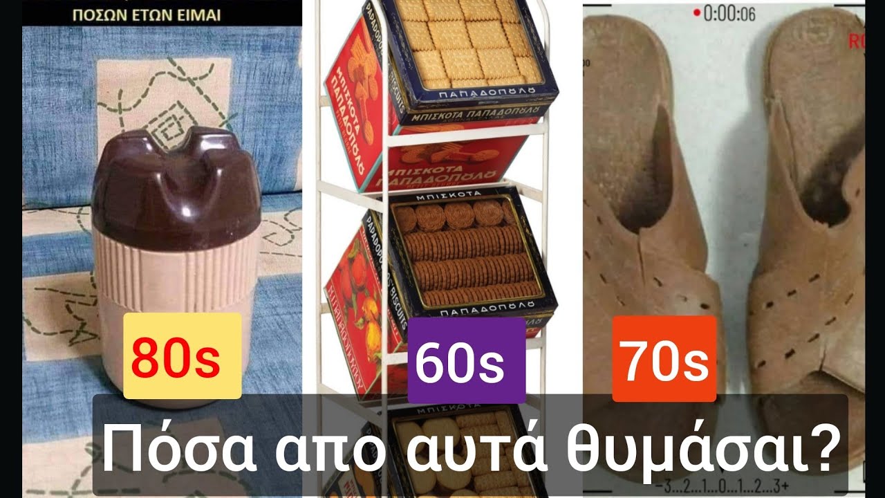 Ελλάδα δεκαετίας 1980... Αναμνήσεις Νοσταλγία Κλαμα!