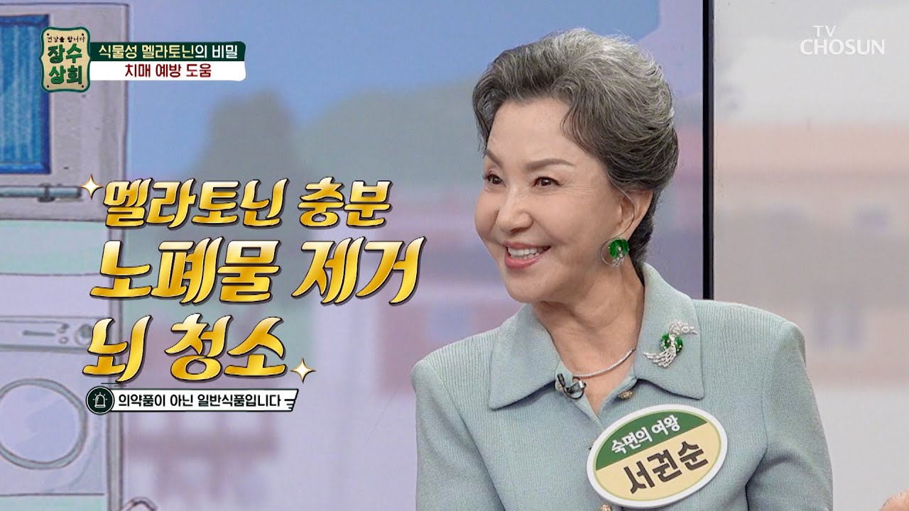💚식물성 멜라토닌💚 뇌 속 노폐물을 청소해🧹 치매 예방에 도움👍 TV CHOSUN 240807 방송 | [장수상회] 92회 | TV조선