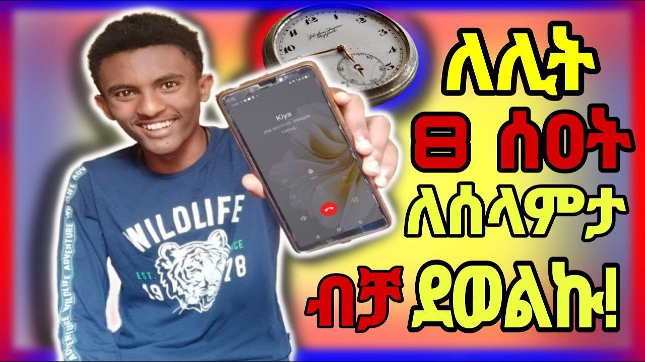 8 ጓደኞቼ ጋር ለሰላምታ ብቻ ለሊት 8 ሰዐት ደወልኩ.....