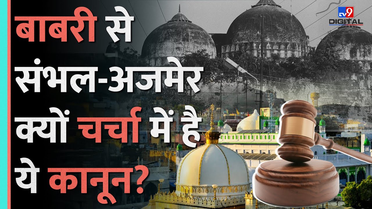 Sambhal के बाद Ajmer Dargah,क्या रुक सकते हैं ये मामले? |Places of Worship Act,1991 |Gyanvapi| #tv9d
