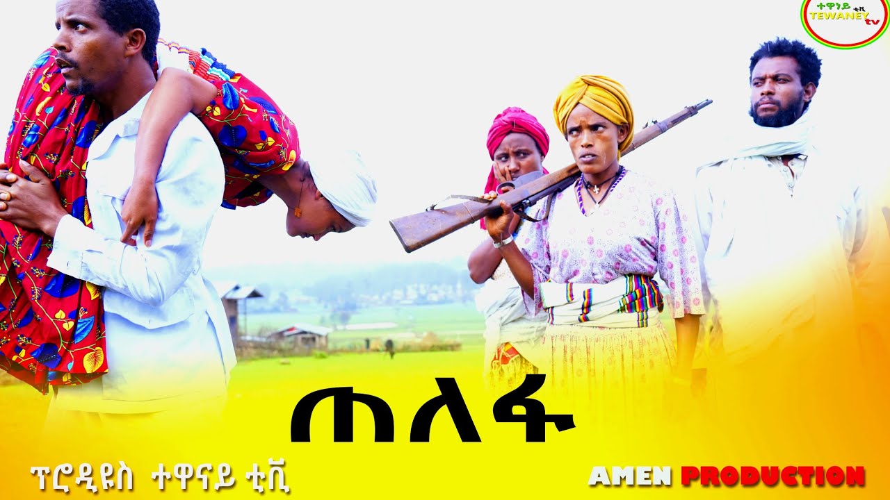 ጠለፋ አስቂኝ አጭር የገጠር ድራማ (Telefa) Funny Ethiopian Comady 2022