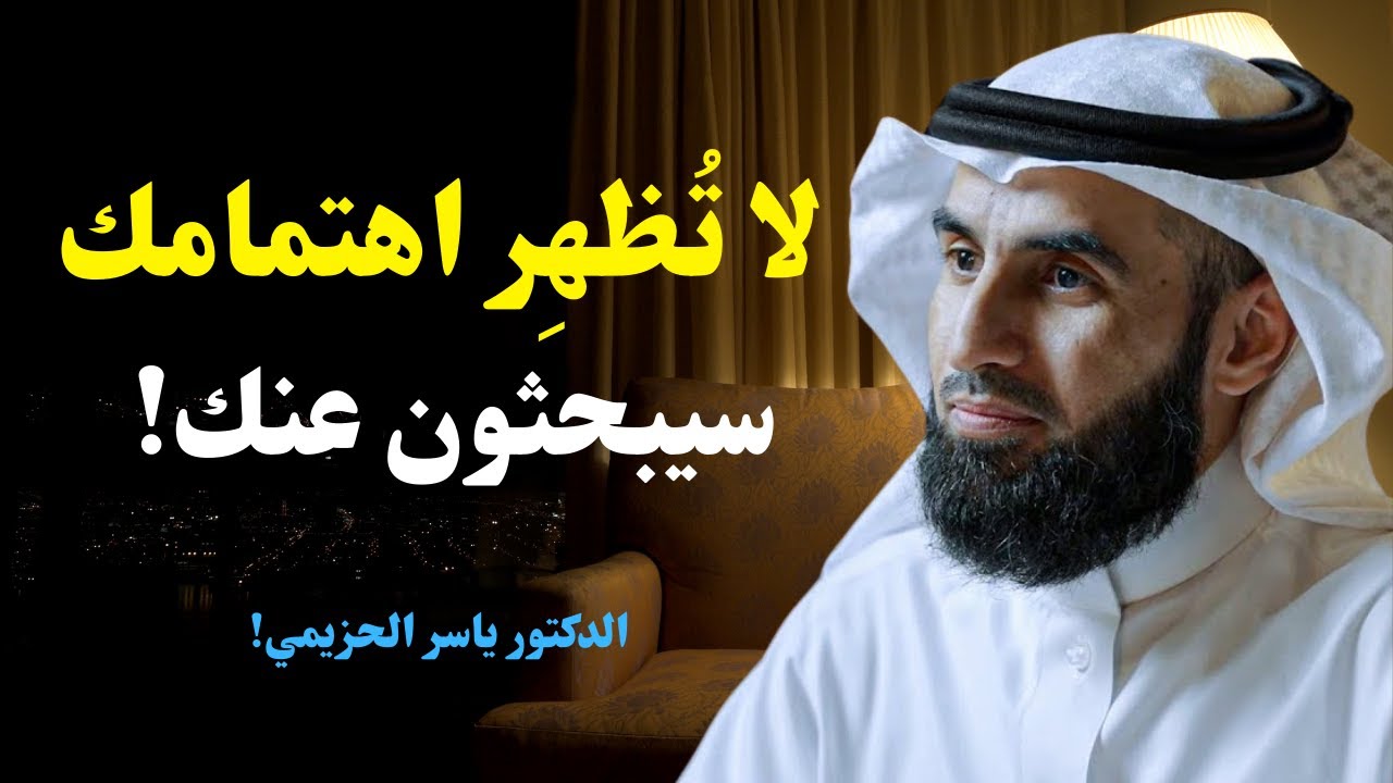 لا تُظهر اهتمامك لأحد… واجعل الجميع ينجذبون إليك | قواعد الهيبة مع د. ياسر الحزيمي