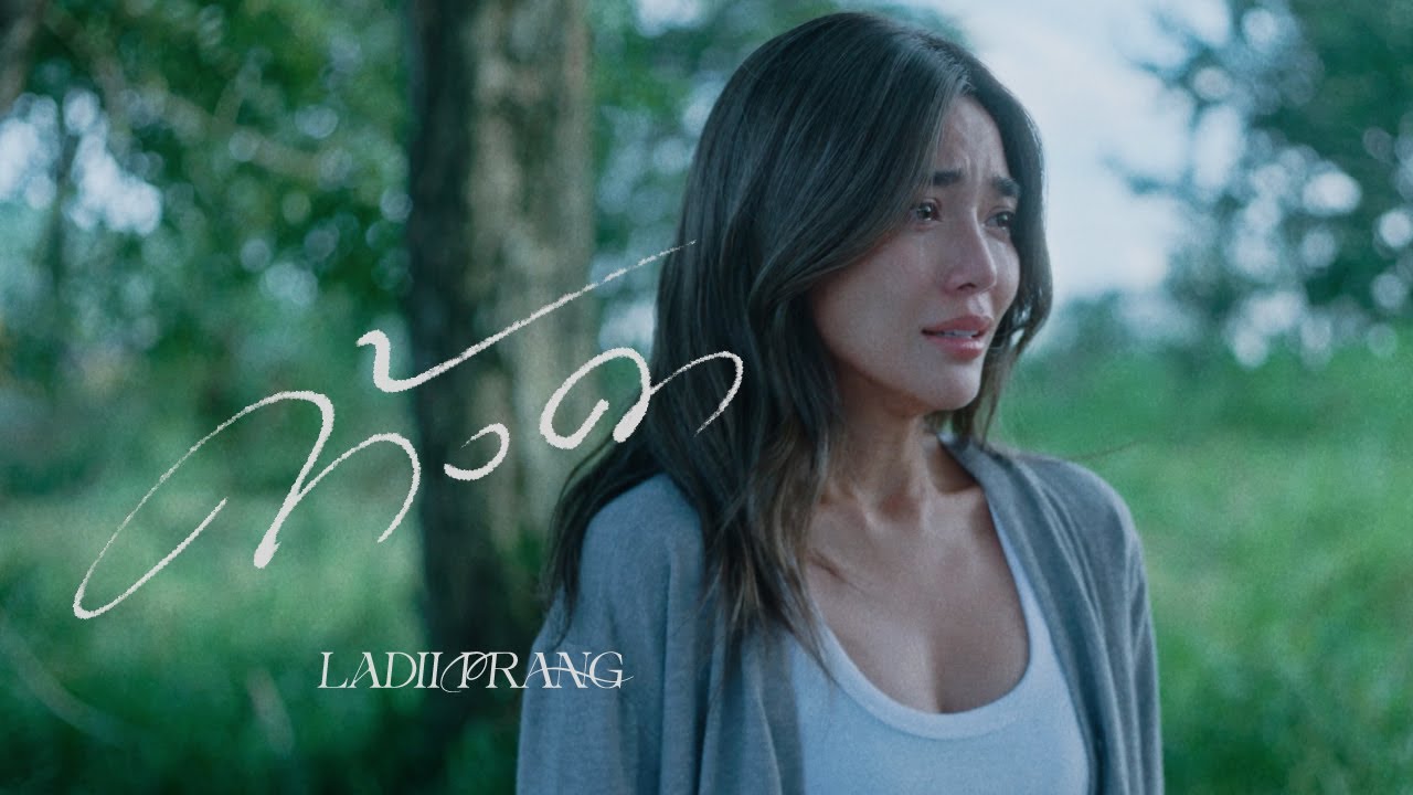 LADIIPRANG - ค้างคา (still) [Official MV]