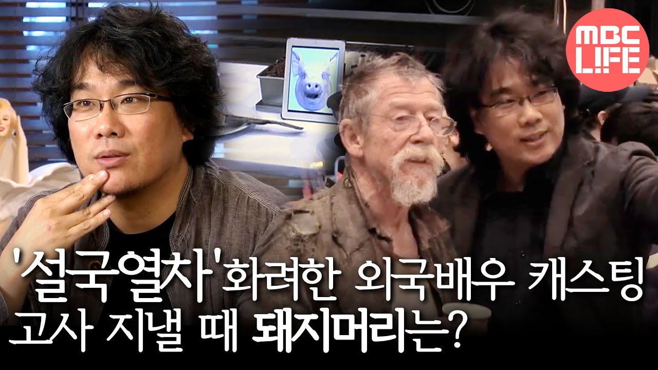 MBC 다큐스페셜 - '설국열차' 화려한 외국배우 캐스팅, 고사 지낼 때 돼지머리는? 20130826