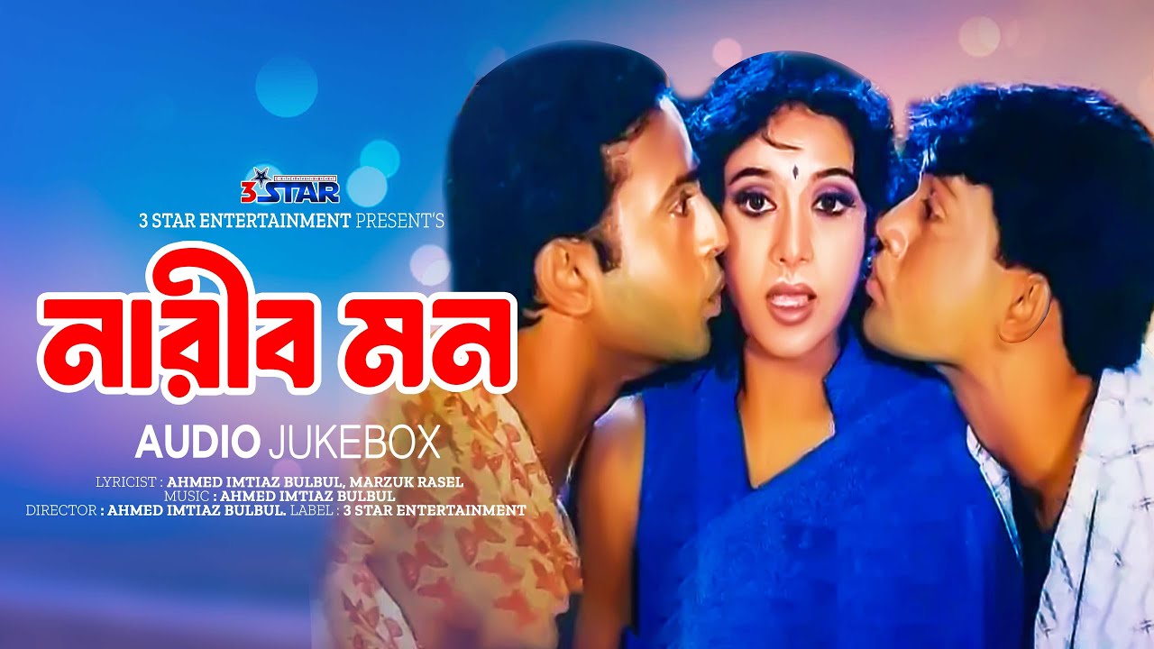 নারীর মন - Narir Mon | Audio Jukebox | Full Movie Songs | 3 Star Entertainment