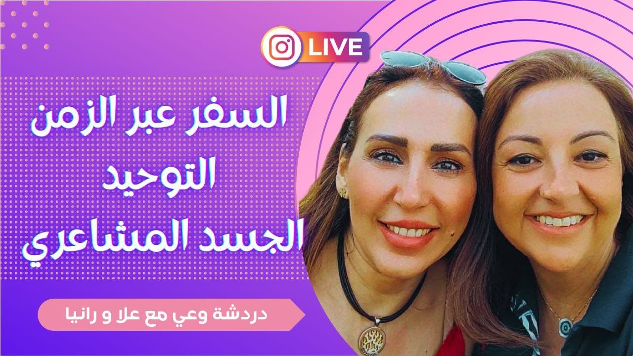 فقرة أسئلة و حكمة مع علا و رانيا