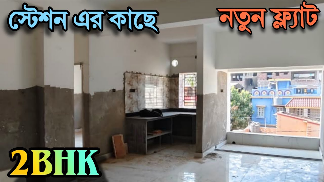 🔴 নতুন 2BHK ফ্ল্যাট স্টেশন এর কাছে কম দামে বিক্রয় হচ্ছে | New 2bhk flat 
