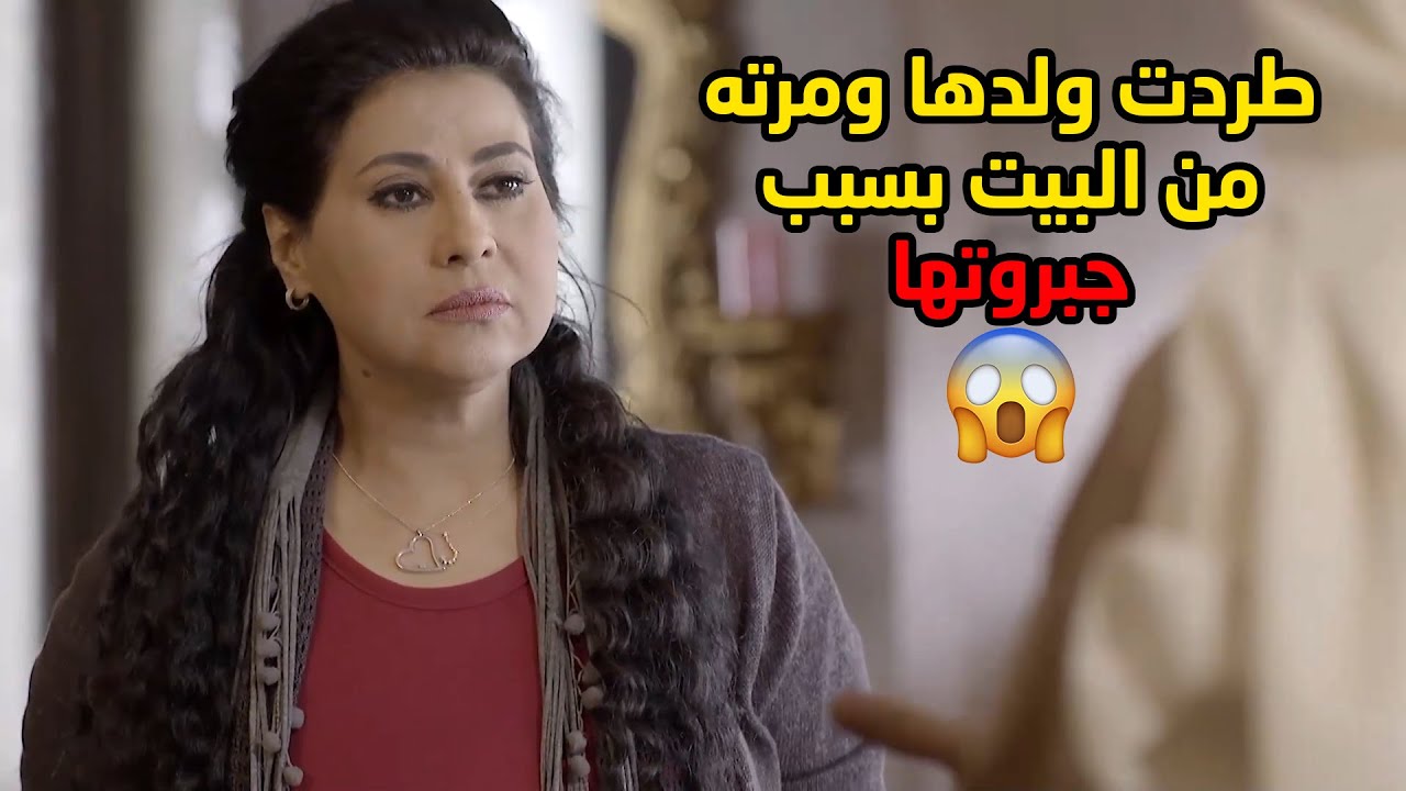 طردت ولدها من البيت بعد مع علقت مع مرته وافترت عليها😢 مسلسل قابل للكسر