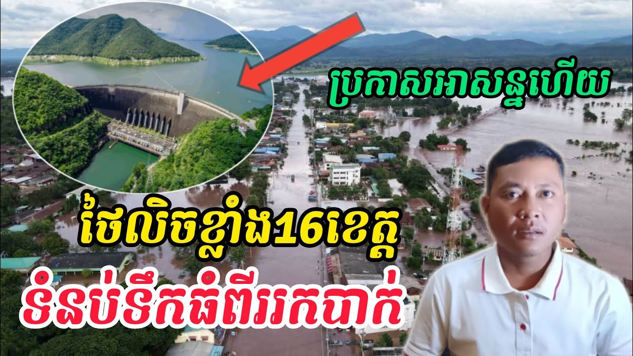 Breaking news | ទំនប់ទឹកធំពីរនៅថៃជិតបាក់ហើយ លិច 16 ខេត្តធ្ងន់ធ្ងរ