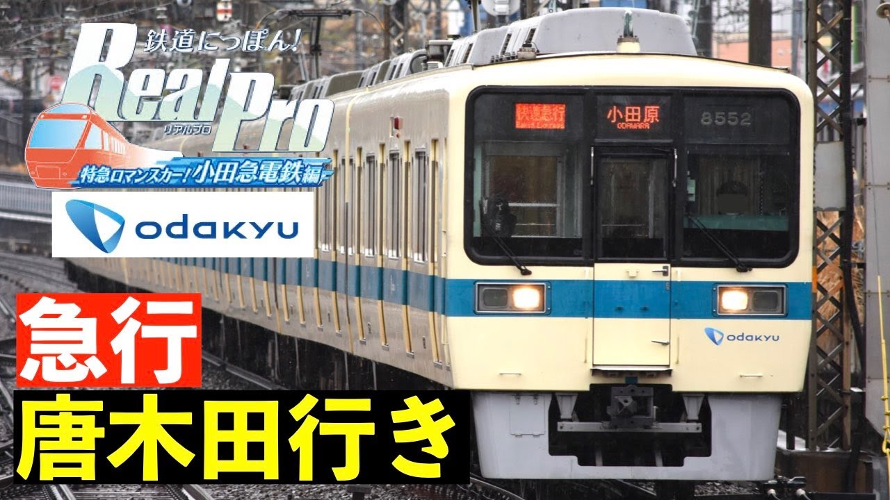 ［Switch］鉄道にっぽん！Real Pro 特急ロマンスカー！小田急電鉄編［急行：新宿ー唐木田］久しぶりの小田急☺️