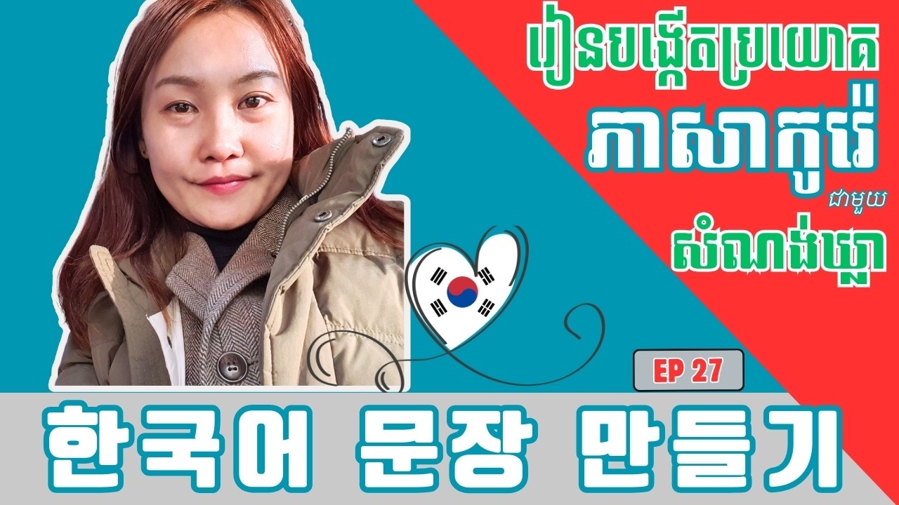 របៀបបង្កើតប្រយោគជាមួយសំណង់ឃ្លា 나중에 다시 .... EP 27