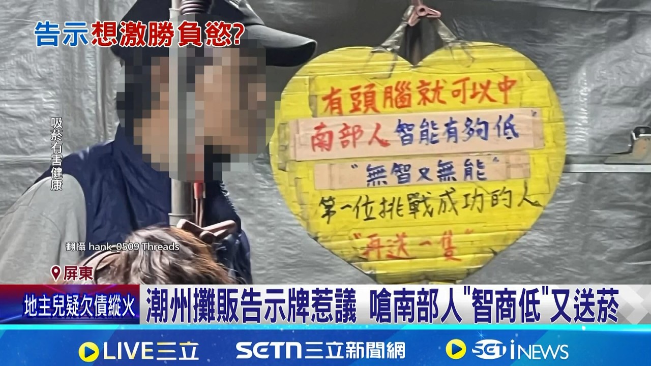 潮州攤販告示牌惹議 嗆南部人