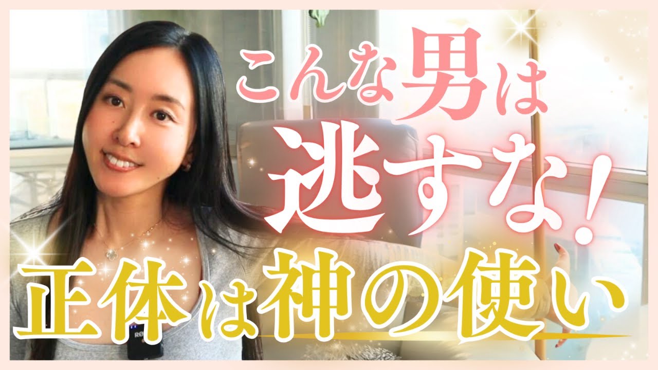 【神の使いの見極め方】魂が次の段階へ進む時、必ず現れる男がいる