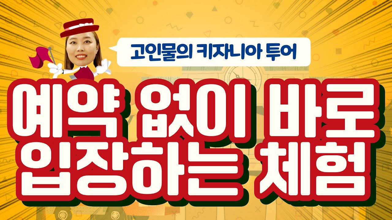 키자니아 서울에서 줄서기 예약 없이 바로 입장하는 체험들을 소개합니다!